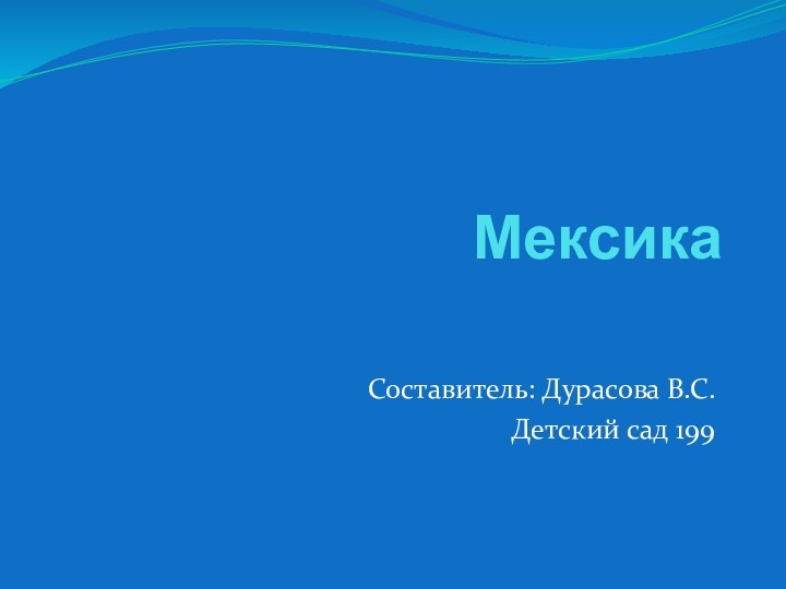 Мексика Составитель: Дурасова В.С.