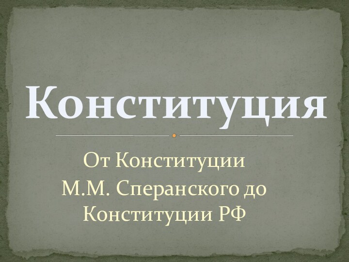 От Конституции М.М. Сперанского до Конституции РФКонституция