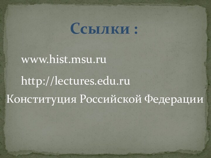 www.hist.msu.ruСсылки :http://lectures.edu.ruКонституция Российской Федерации