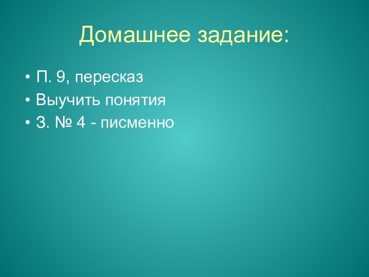 Домашнее задание:П. 9, пересказВыучить понятияЗ. № 4 - писменно