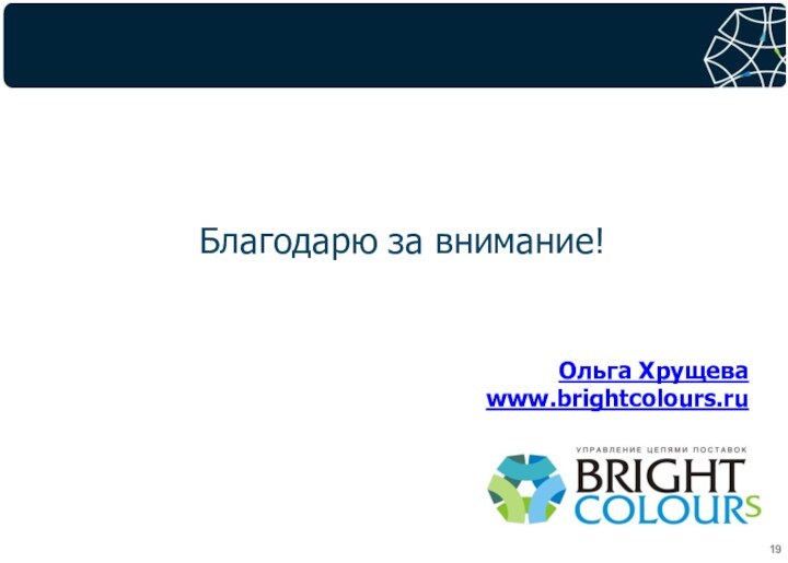 Благодарю за внимание!Ольга Хрущеваwww.brightcolours.ru