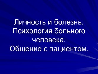 Личность и болезнь. Психология больного человека. Общение с пациентом