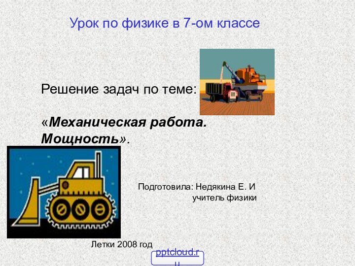 Урок по физике в 7-ом классеРешение задач по теме: «Механическая работа. Мощность».Подготовила: