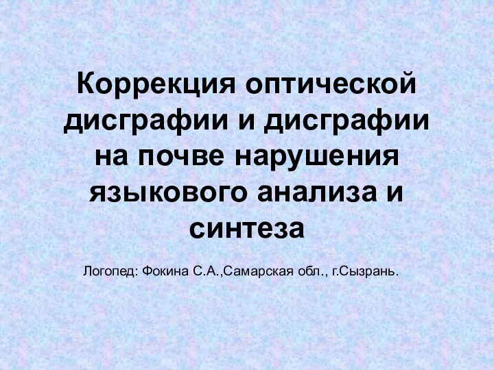 Коррекция оптической дисграфии и дисграфии  на почве нарушения языкового анализа и