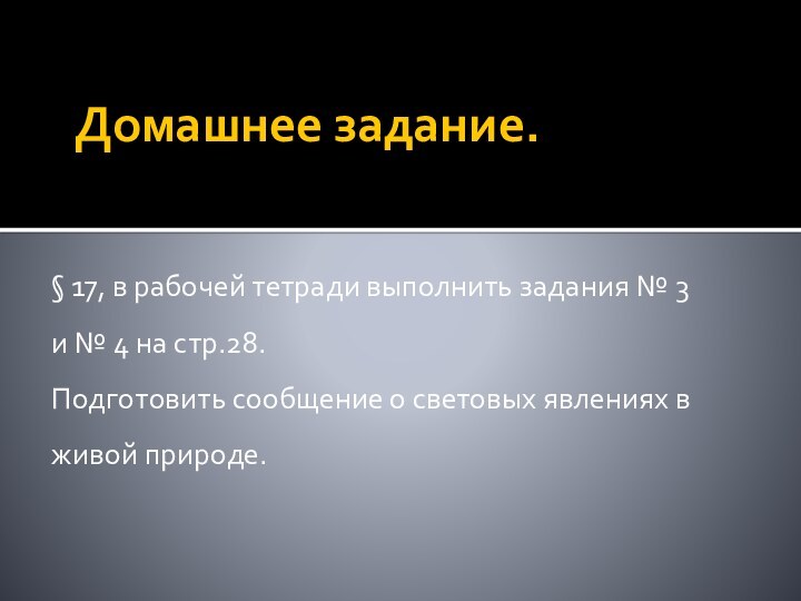 Домашнее задание.§ 17, в рабочей тетради выполнить задания № 3 и №