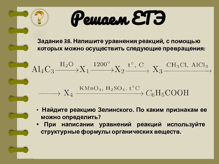 Решаем ЕГЭЗадание 38. Напишите уравнения реакций, с помощью которых можно осуществить следующие превращения: Найдите