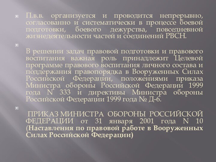 П.в.в. организуется и проводится непрерывно, согласованно и систематически в процессе боевой подготовки,