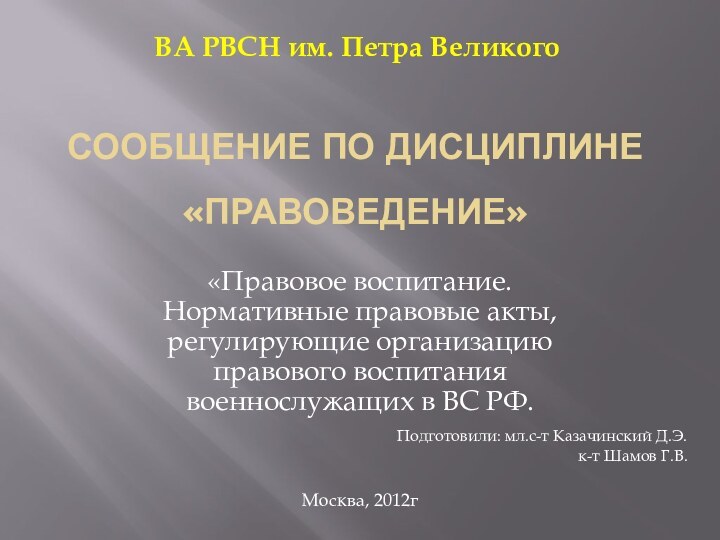 Сообщение по дисциплине «правоведение»«Правовое воспитание. Нормативные правовые акты, регулирующие организацию правового воспитания