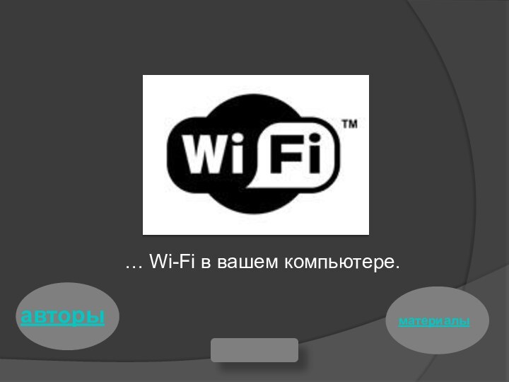 … Wi-Fi в вашем компьютере.конецавторыматериалы