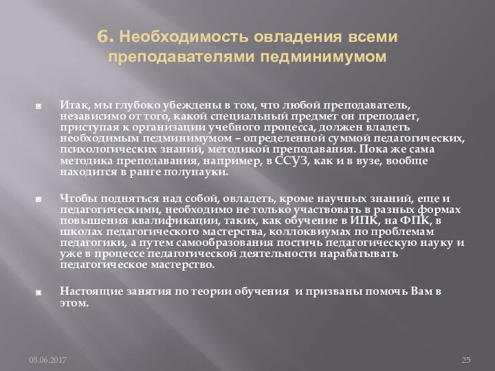 6. Необходимость овладения всеми преподавателями педминимумомИтак, мы глубоко убеждены в том, что