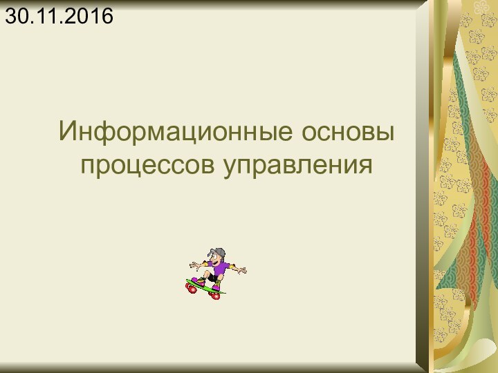 Информационные основы процессов управления