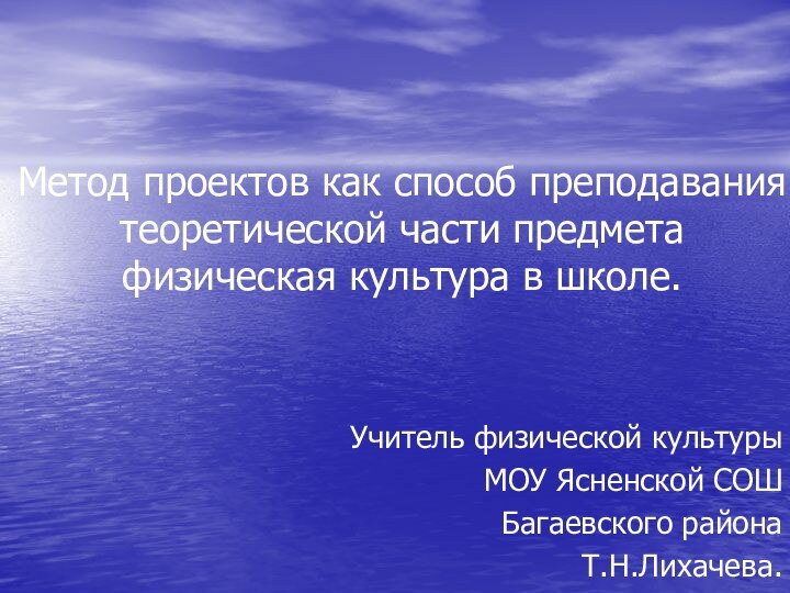 Метод проектов как способ преподавания теоретической части предмета физическая культура в школе.Учитель