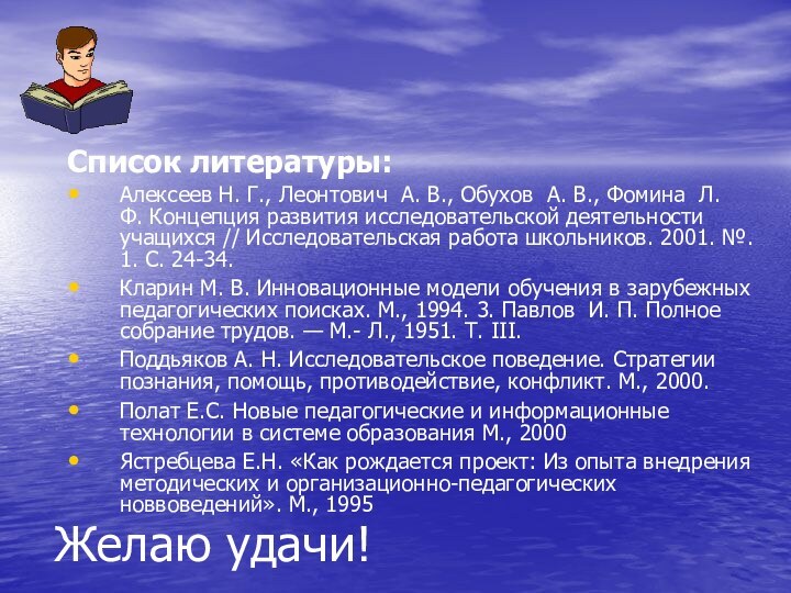 Желаю удачи!Список литературы:Алексеев Н. Г., Леонтович  А. В., Обухов  А. В., Фомина 