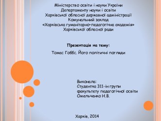 Томас Гоббс родился 5 апреля 1588 года, егоотец был приходскимсвященником. В 1608 годутомасокончилОксфордскийуниверситет, а в 1610 годустал учителем лорда Гадвика, сына аристократа УильямаКавендиша