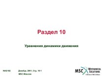 Уравнения динамики движения в MSC