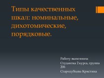 Типы качественных шкал: номинальные, дихотомические,порядковые.