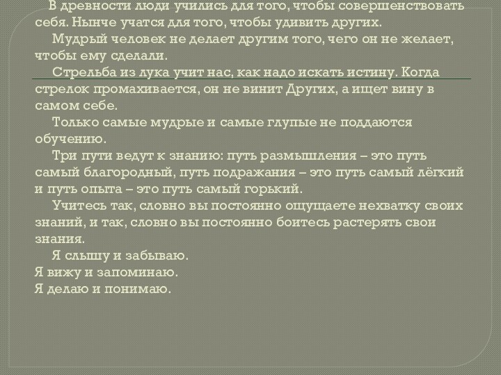 В древности люди учились для того, чтобы совершенствовать себя. Нынче