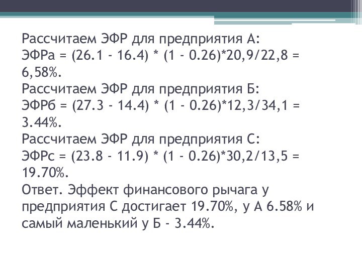 Рассчитаем ЭФР для предприятия А: ЭФРа = (26.1 - 16.4) * (1