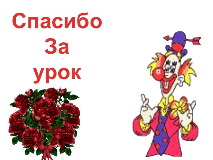 СпасибоЗаурок