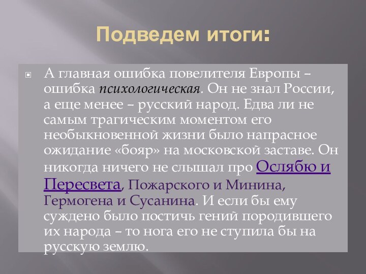 Подведем итоги:А главная ошибка повелителя Европы – ошибка психологическая. Он не знал России, а