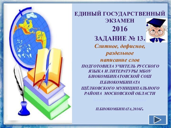 ЕДИНЫЙ ГОСУДАРСТВЕННЫЙ ЭКЗАМЕН 2016 Задание № 13.