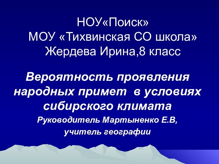 НОУ«Поиск» МОУ «Тихвинская СО школа» Жердева Ирина,8 классВероятность проявления народных примет в