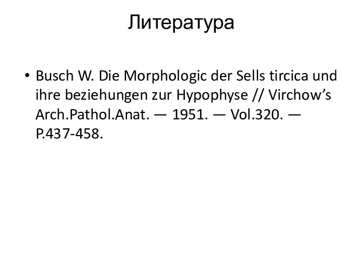 Литература Busch W. Die Morphologic der Sells tircica und ihre beziehungen zur