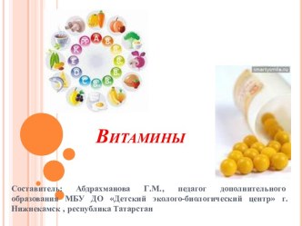 Витамины