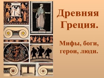 Древняя Греция. Мифы, боги, герои, люди