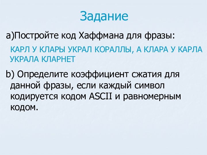 ЗаданиеПостройте код Хаффмана для фразы: КАРЛ У КЛАРЫ УКРАЛ КОРАЛЛЫ, А КЛАРА