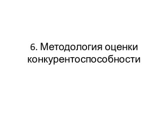 6. Методология оценки конкурентоспособности