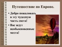 Достопримечательности Европы