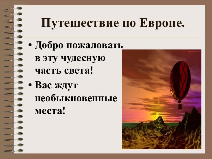 Путешествие по Европе.Добро пожаловать в эту чудесную часть света!Вас ждут необыкновенные места!