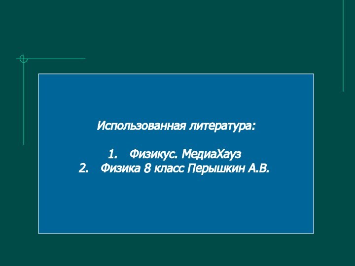 Использованная литература:Физикус. МедиаХаузФизика 8 класс Перышкин А.В.