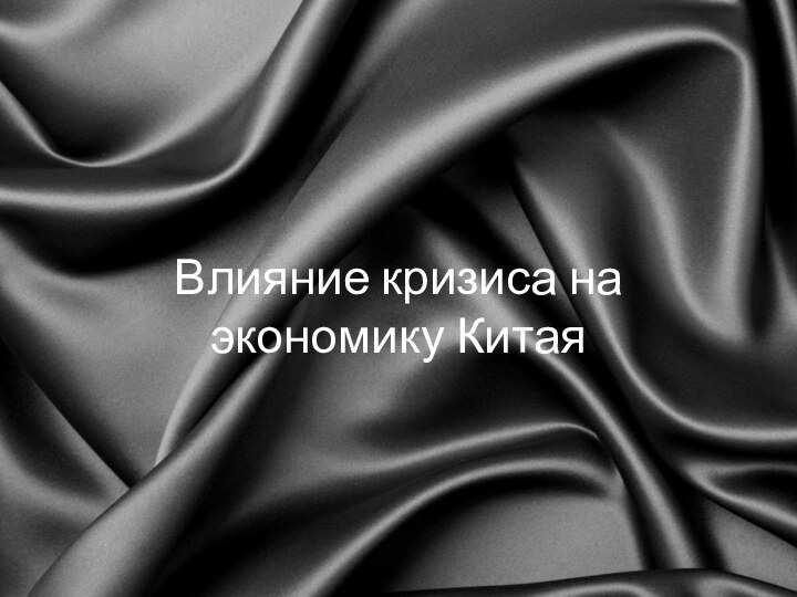 Влияние кризиса на экономику Китая