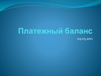 Платежный баланс