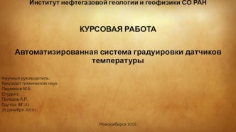 Министерство науки и образования Российской Федерации Институт нефтегазовой геологии и геофизики СО РАНКУРСОВАЯ РАБОТА Автоматизированная система градуировки датчиков температурыНовосибирск 2015