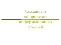 Создание и оформление информационных моделей