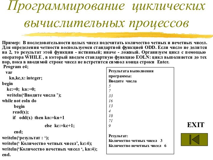 Пример: В последовательности целых чисел подсчитать количество четных и нечетных чисел. Для