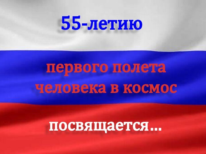 55-летиюпервого полета человека в космоспосвящается…