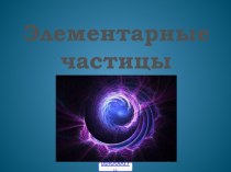 Элементарная частица