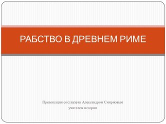 Рабство в Древнем Риме