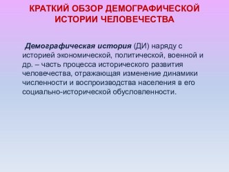 КРАТКИЙ ОБЗОР ДЕМОГРАФИЧЕСКОЙ ИСТОРИИ ЧЕЛОВЕЧЕСТВА