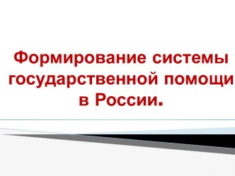 Становление системы государственного призрения во время царствования Петра i.