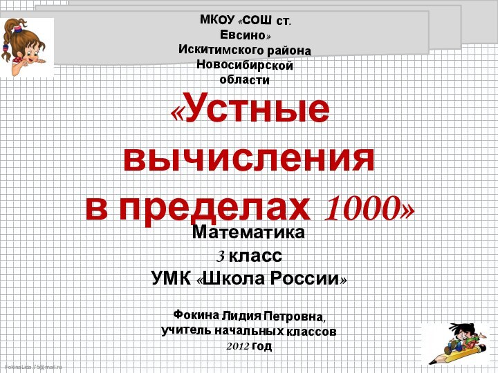 «Устные вычисления в пределах 1000»МКОУ «СОШ ст. Евсино» Искитимского района Новосибирской областиФокина