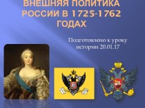 Внешняя политика России в 1725-1762 годах