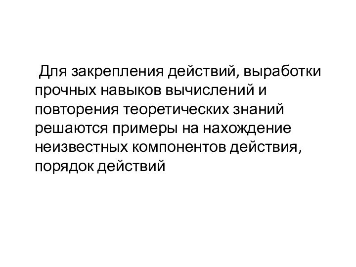 Для закрепления действий, выработки прочных навыков вычислений и повторения теоретических знаний решаются