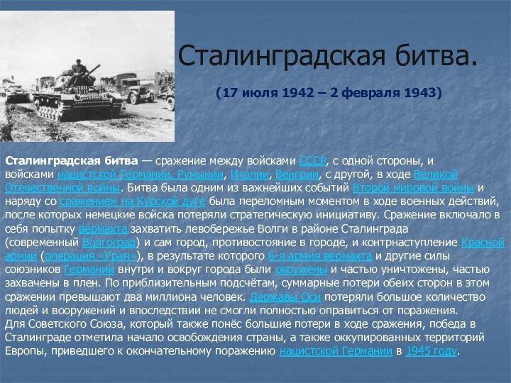 Сталинградская битва. Сталинградская битва — сражение между войсками СССР, с одной стороны,