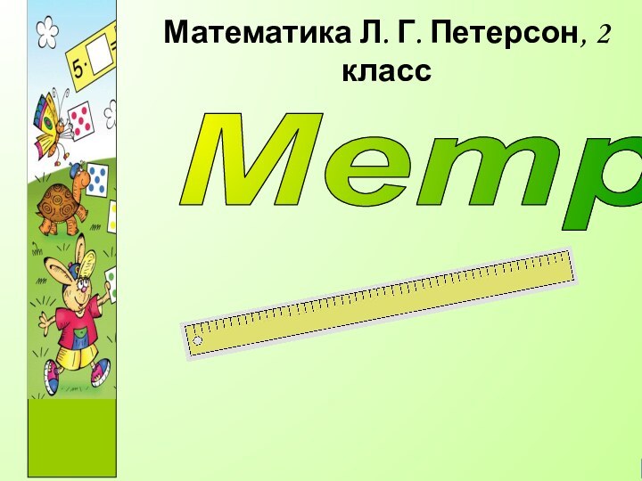 Математика Л. Г. Петерсон, 2 классМетр