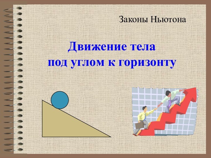 Движение тела  под углом к горизонтуЗаконы НьютонаКак вставить эмблему предприятия на